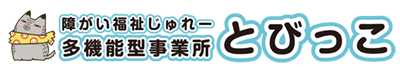 宮代町の多機能型事業所とびっこ